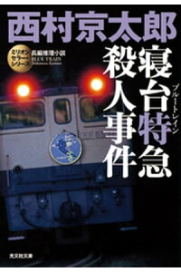 楽天kobo電子書籍ストア 寝台特急 ブルートレイン 殺人事件 ミリオンセラー シリーズ 西村京太郎 楽天kobo電子書籍ストア 寝台特急 ブルートレイン 殺人事件 ミリオンセラー シリーズ 西村京太郎
